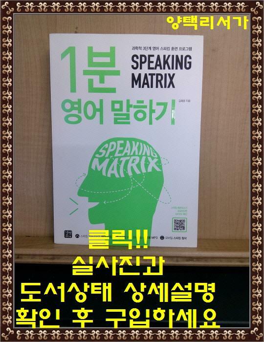 [중고] 1분 영어 말하기 Speaking Matrix