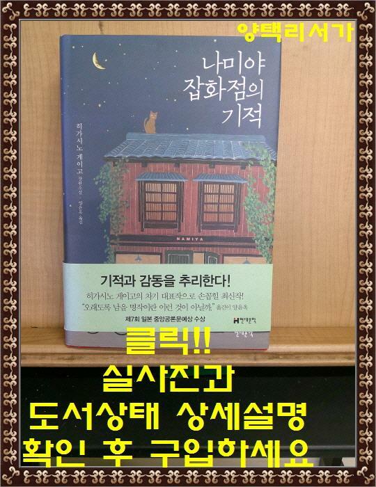 알라딘: [중고] 나미야 잡화점의 기적 (양장) [중고] 나미야 잡화점의 기적 (양장)