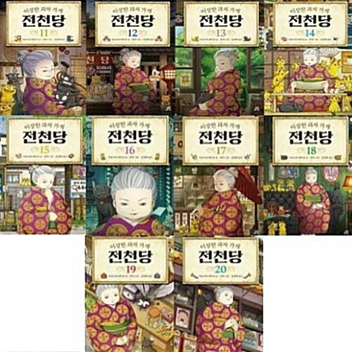 이상한 과자 가게 전천당 11-20번 시리즈 (전10권)