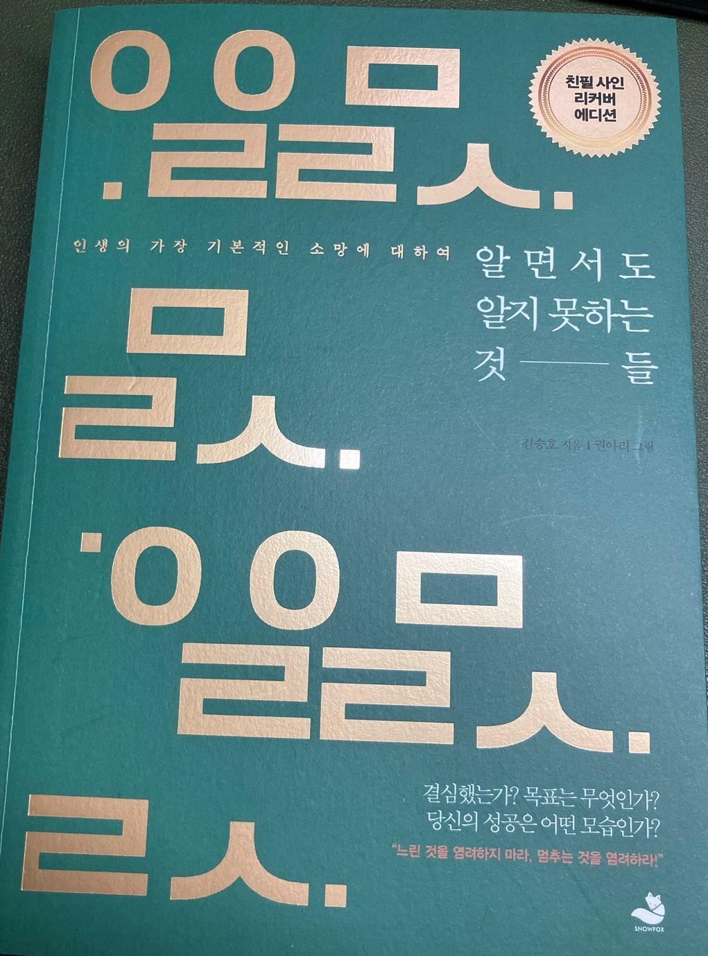 [중고] 알면서도 알지 못하는 것들 (친필 사인 리커버 에디션)