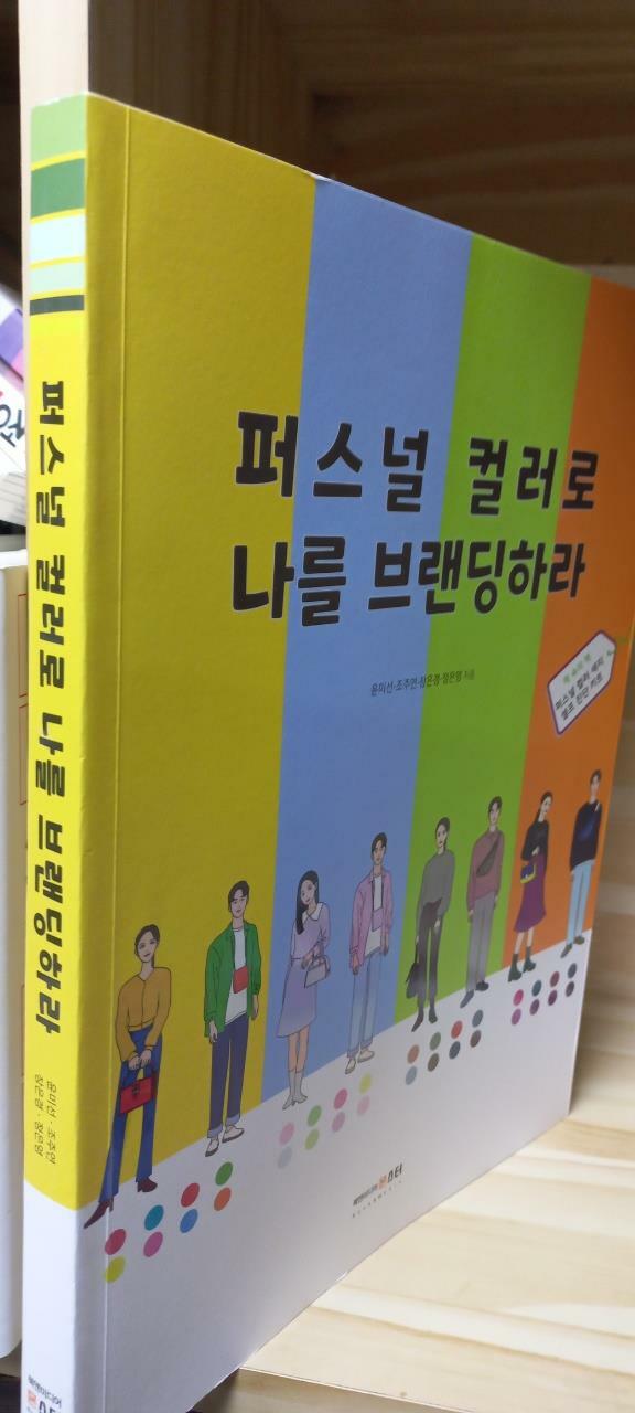 [중고] 퍼스널 컬러로 나를 브랜딩하라