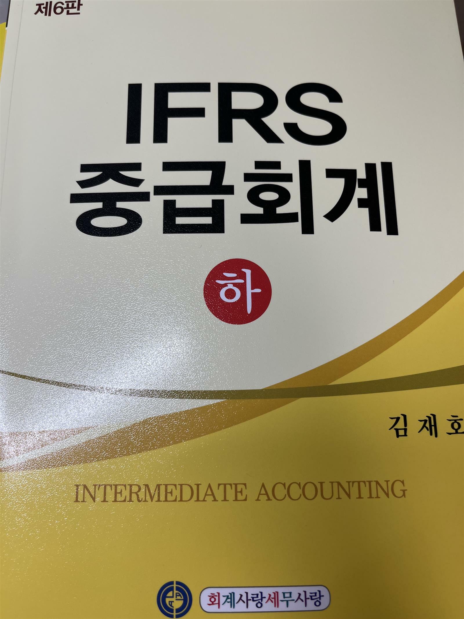 [중고] IFRS 중급회계 - 하 (6판 3쇄)