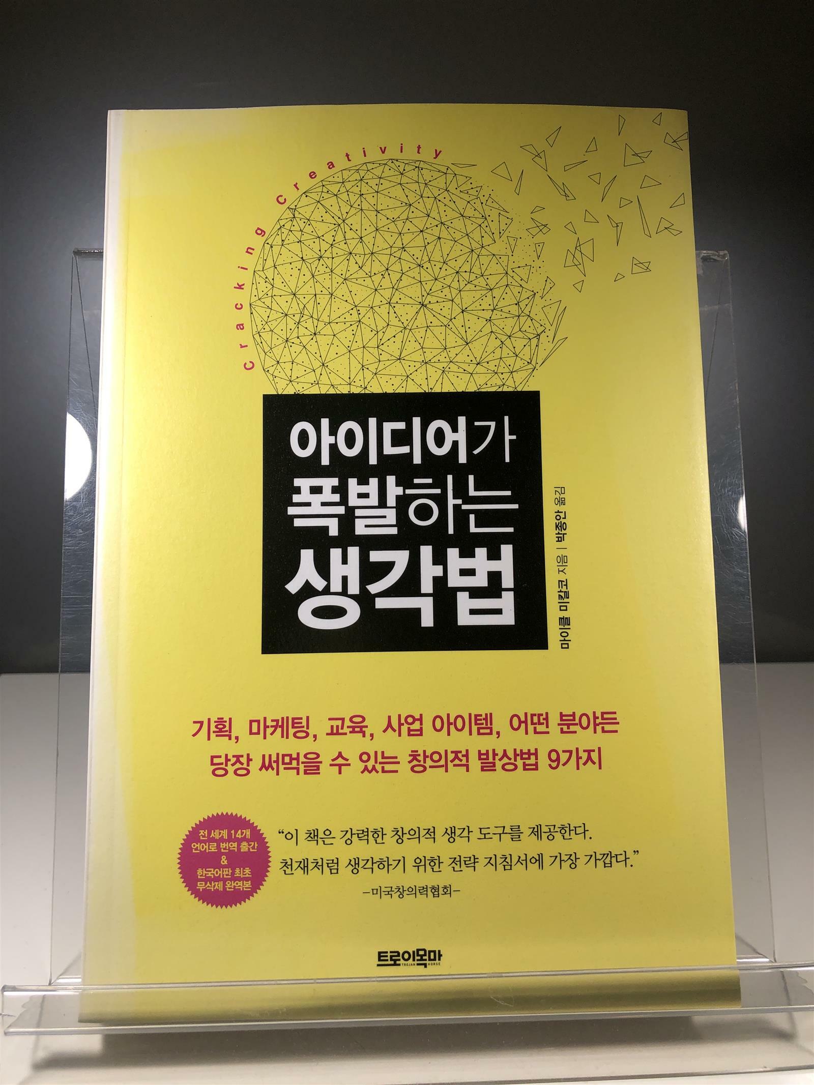 [중고] 아이디어가 폭발하는 생각법