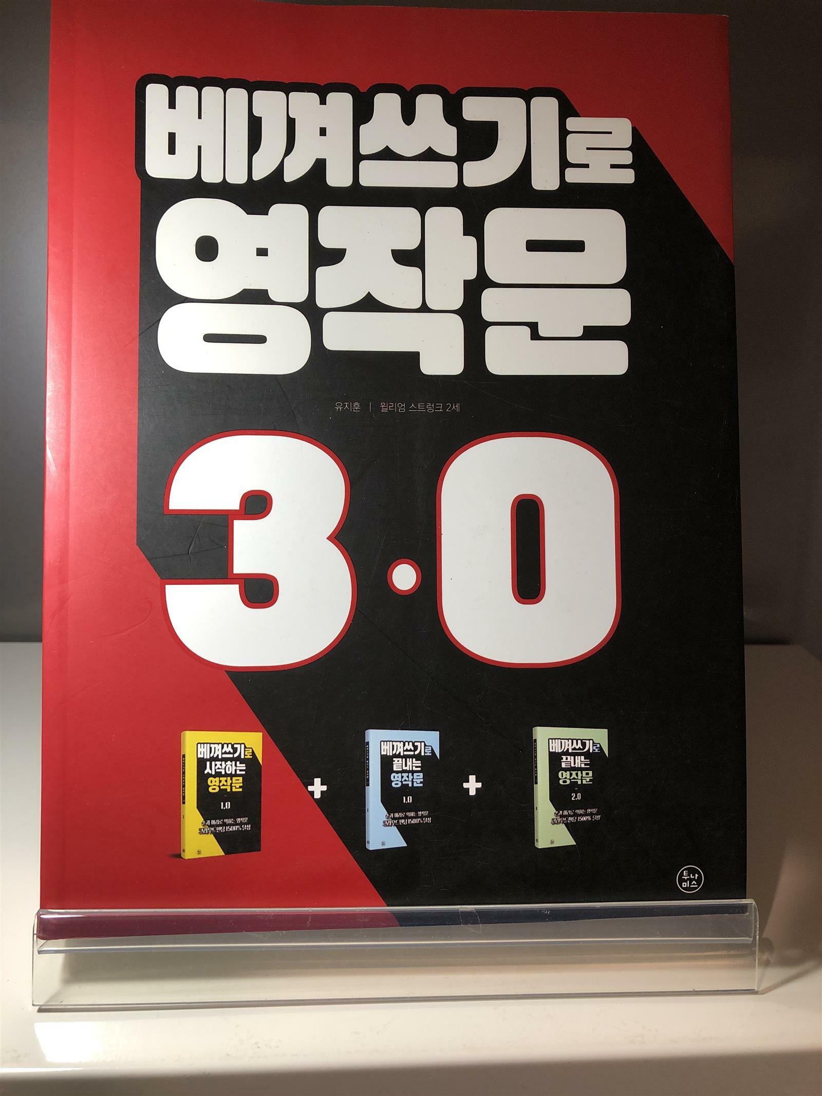 [중고] 베껴쓰기로 끝내는 영작문 3.0