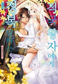 [고화질] 적국 왕자에게 정복 당하는 앤솔로지 3