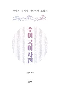 하나의 수어에 다의어가 포함된 수어국어사전 - 농인의 한국어 학습을 위한 새로운 개념의 수어사전