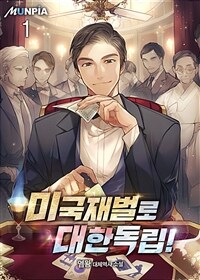 [세트] 미국재벌로 대한독립! (총19권/완결)