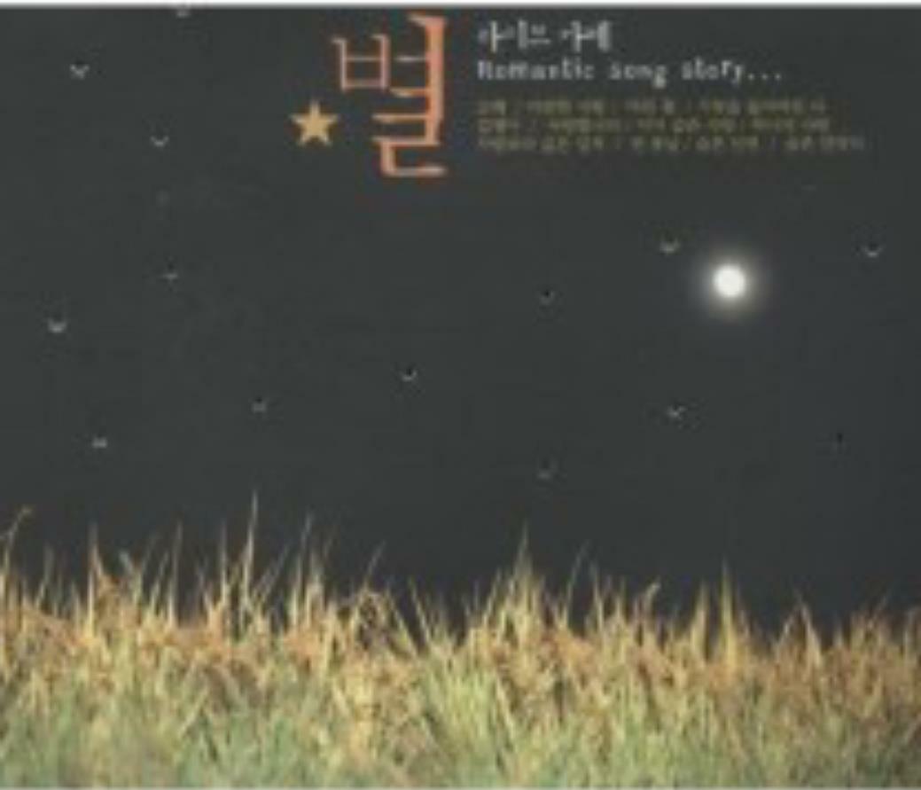 [중고] 별 라이브 카페 (Romantic Song Story) 2CD