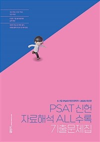 PSAT 신헌 자료해석 ALL수록 기출문제집