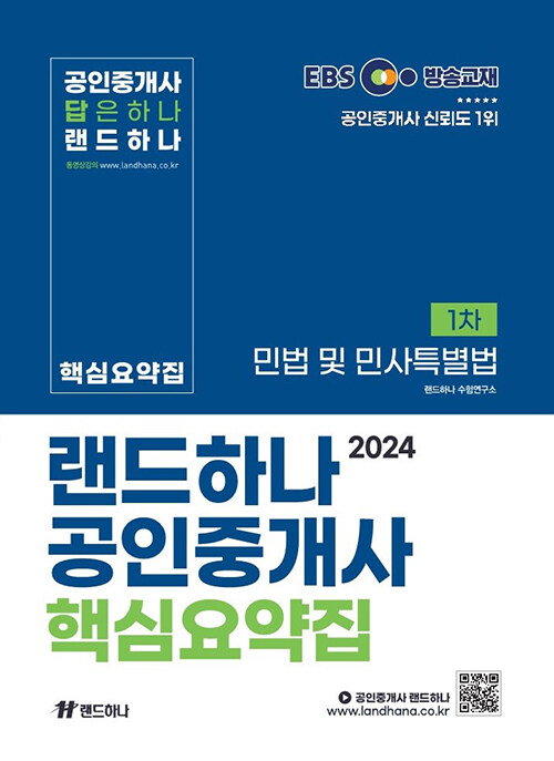 2024 EBS 공인중개사 랜드하나 핵심요약집 1차 민법 및 민사특별법