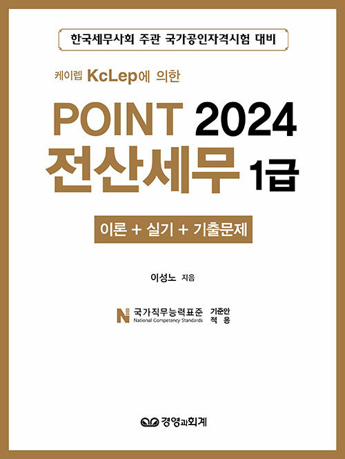 2024 Point 전산세무 1급