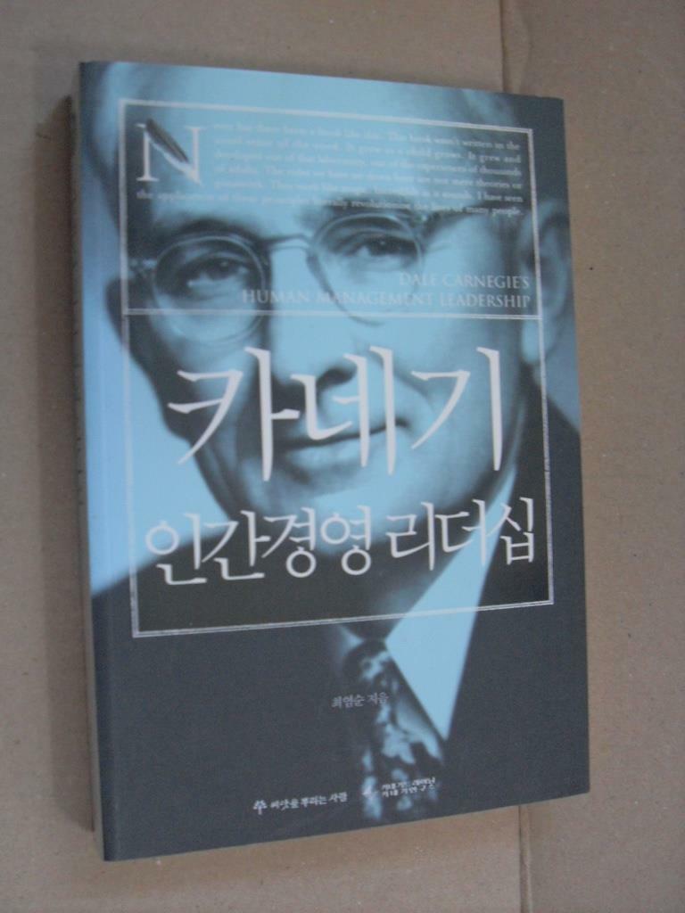 [중고] 카네기 인간경영 리더십