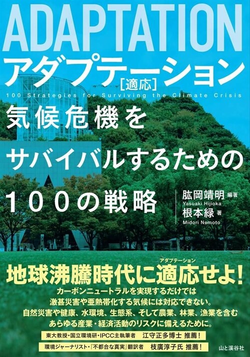 アダプテ-ション[適應] 氣候危機をサバイバルするための100の戰略