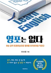 영포는 없다 :어순 감각 트레이닝으로 영어를 모국어처럼 익힌다 