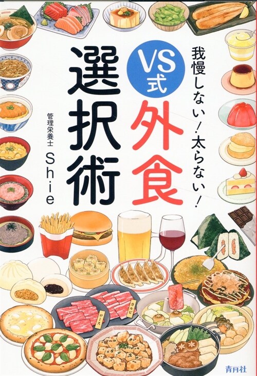 我慢しない!太らない!VS式外食選擇術