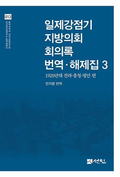 일제강점기 지방의회 회의록 번역·해제집 3