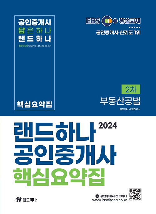 2024 EBS 공인중개사 랜드하나 핵심요약집 2차 부동산공법