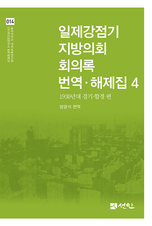 일제강점기 지방의회 회의록 번역·해제집 4