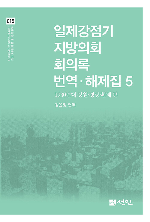 일제강점기 지방의회 회의록 번역·해제집 5