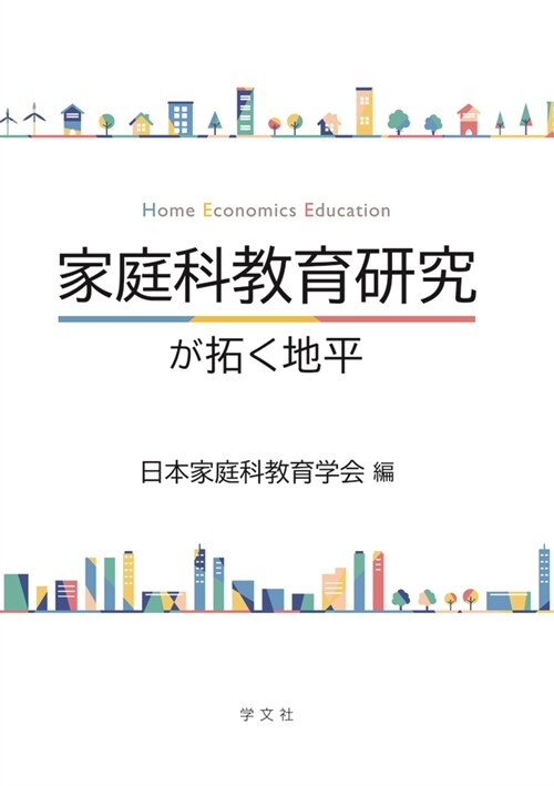 家庭科敎育硏究が拓く地平