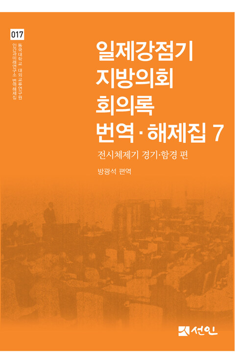 일제강점기 지방의회 회의록 번역·해제집 7