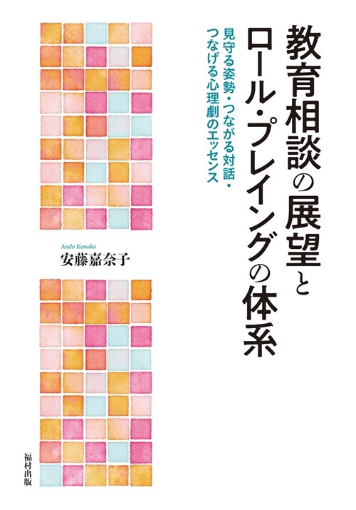 敎育相談の展望とロ-ル·プレイングの體系