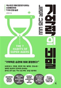 느리게 나이 드는 기억력의 비밀 - 국내 최고 치매 전문의가 밝히는 슈퍼에이저의 7가지 건강 습관