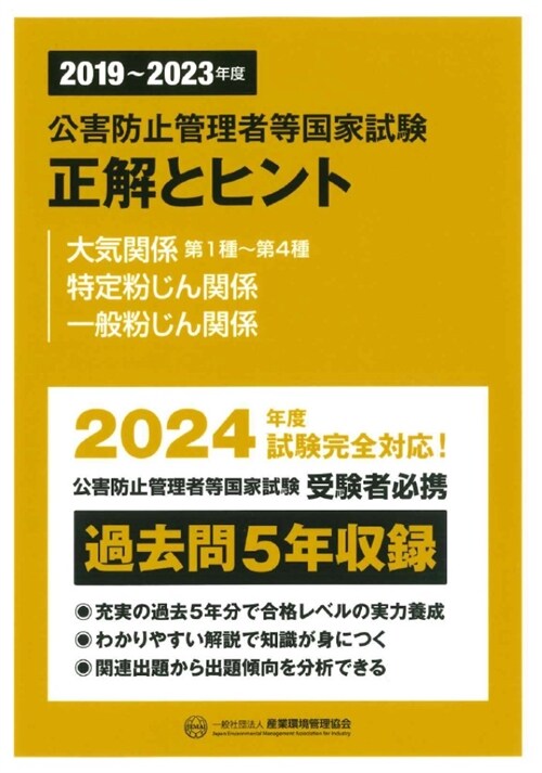 公害防止管理者等國家試驗正解とヒント 大氣關係第1種~第4種/特定粉じん關係/一 (2019)