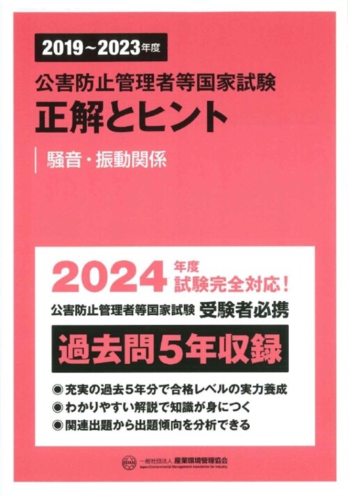 公害防止管理者等國家試驗正解とヒント 騷音·振動關係 (2019)