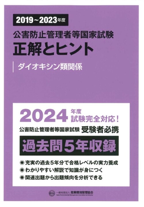 公害防止管理者等國家試驗正解とヒント ダイオキシン類關係 (2019)