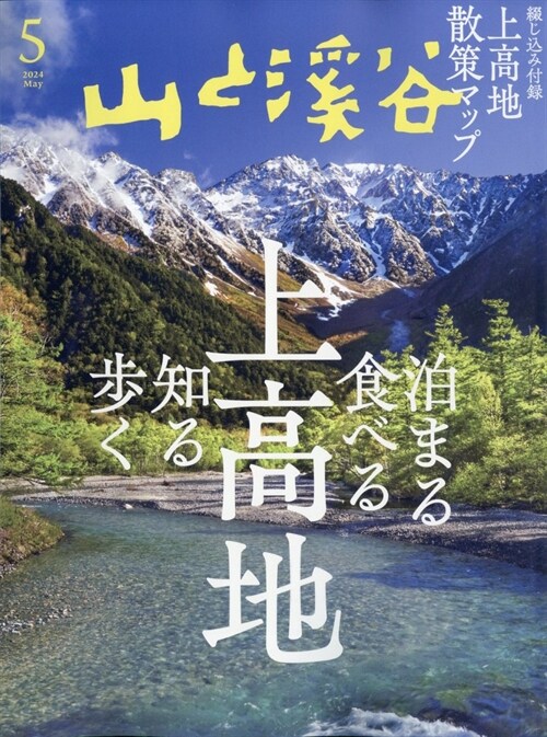 山と溪谷 2024年 5月號