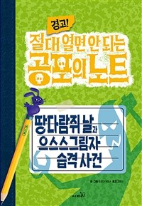 (경고!) 절대 열면 안 되는 공포의 노트