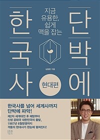 (지금 유용한, 쉽게 맥을 잡는) 단박에 한국사