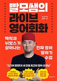 빨모쌤의 라이브 영어회화