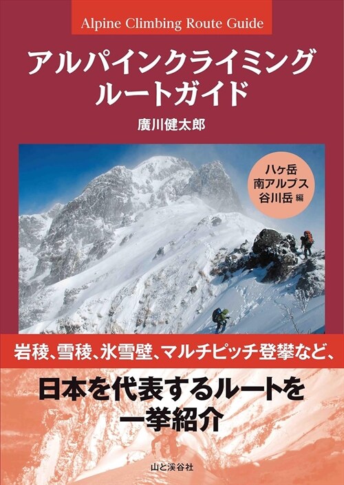 アルパインクライミングル-トガイド 八ヶ岳·南アルプス·谷川岳編