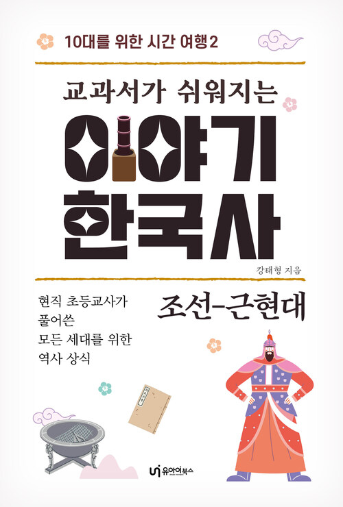 교과서가 쉬워지는 이야기 한국사 : 조선 - 근현대