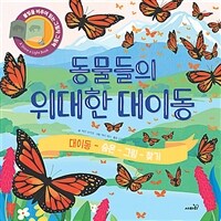 동물들의 위대한 대이동 : 대이동 숨은 그림 찾기 표지이미지