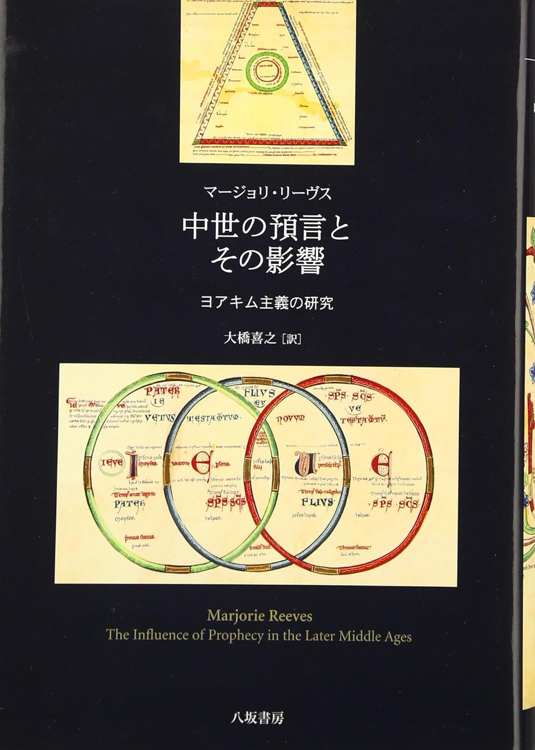 中世の豫言とその影響: ヨアキム主義の硏究