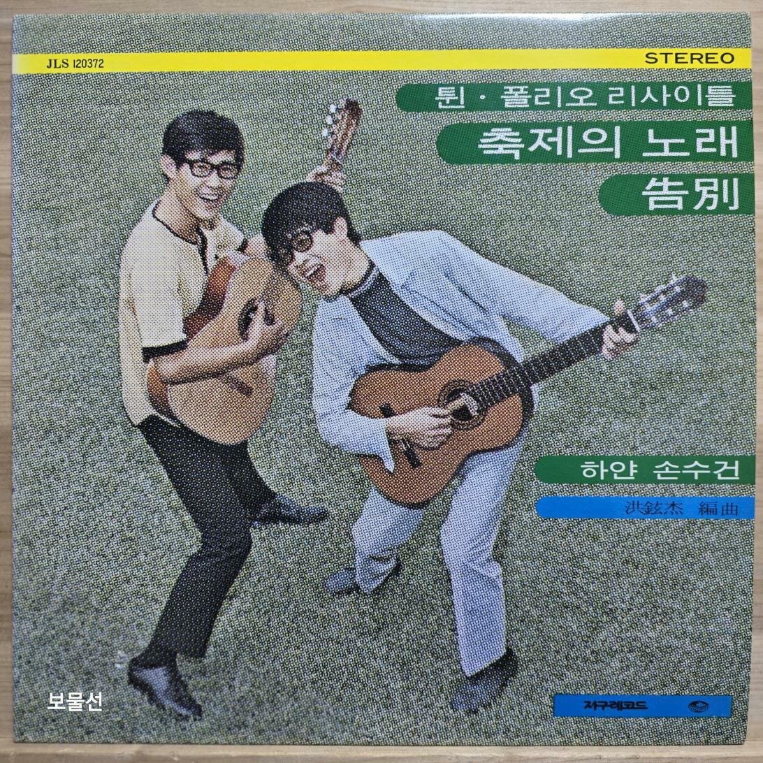 [중고] [LP] 트윈폴리오 (송창식&윤형주) - 튄 · 폴리오 리사이틀 (축제의 노래, 고별)