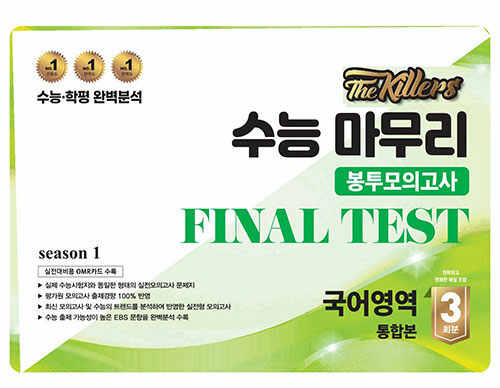 The Killers 수능마무리 봉투모의고사 FINAL TEST 국어영역 통합본 3회분 (2024년)