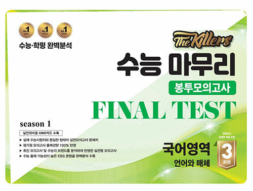 The Killers 수능마무리 봉투모의고사 FINAL TEST 국어영역 언어와 매체 3회분 (2024년)
