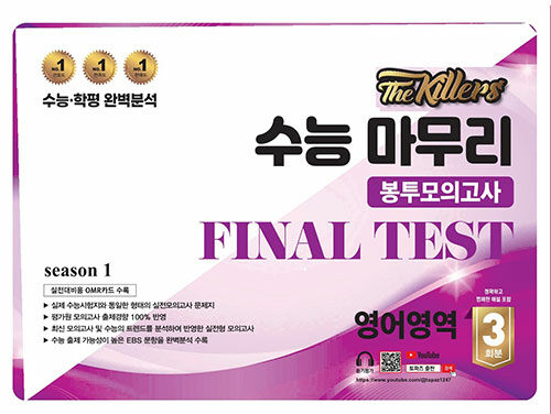 The Killers 수능마무리 봉투모의고사 FINAL TEST 영어영역 3회분 (2024년)