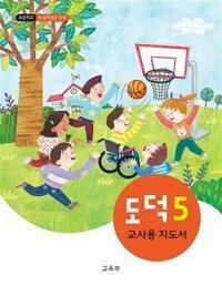 [중고] 초등학교 도덕 5 교.사.용 지도서 - 교육부 / 최상급