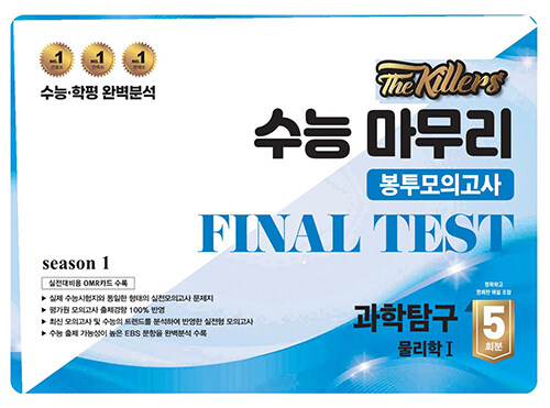 The Killers 수능마무리 봉투모의고사 FINAL TEST 과학탐구 물리학 1 5회분 (2024년)