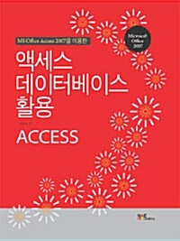 MS Office Access 2007을 활용한 액세스 데이터베이스 활용