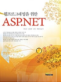 웹 프로그래밍을 위한 ASP.NET