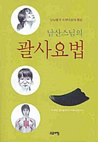 [중고] 남산스님의 괄사 요법