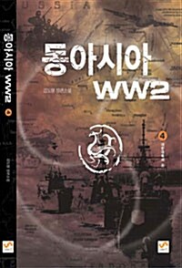 동아시아 WW2 4