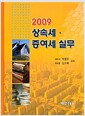 [중고] 상속세.증여세 실무