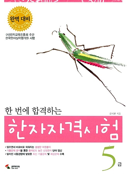 한 번에 합격하는 한자자격시험 5급